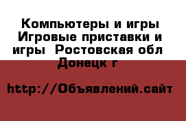 Компьютеры и игры Игровые приставки и игры. Ростовская обл.,Донецк г.